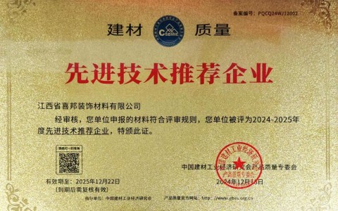 潍坊喜邦地坪公司荣获《建材质量-先进技术推荐企业》称号
