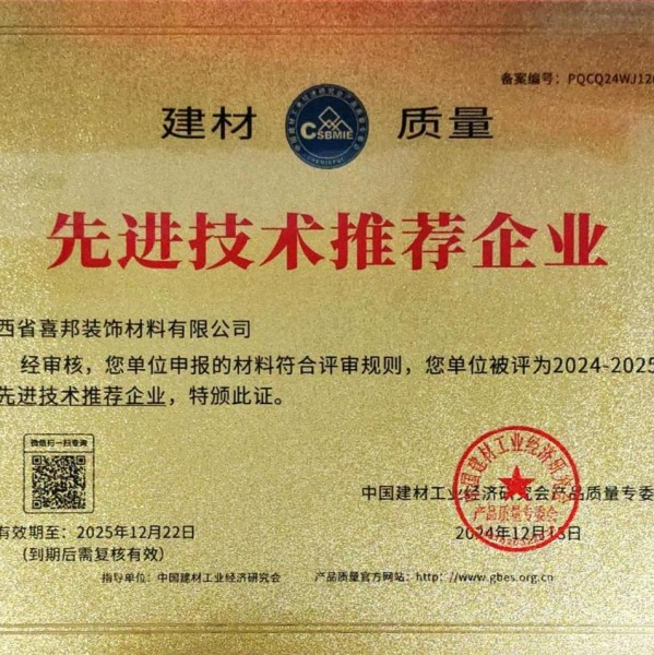 潍坊喜邦地坪公司荣获《建材质量-先进技术推荐企业》称号