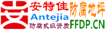 耐固®潍坊防腐地坪